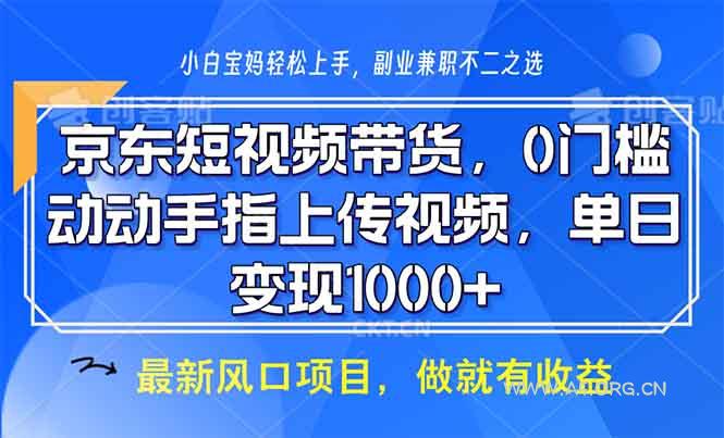 京东短视频带货，0门槛，动动手指上传视频，轻松日入1000+-A5资源网