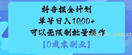 抖音掘金计划单号日入多张+可以无限制批量操作,邪修玩法-A5资源网