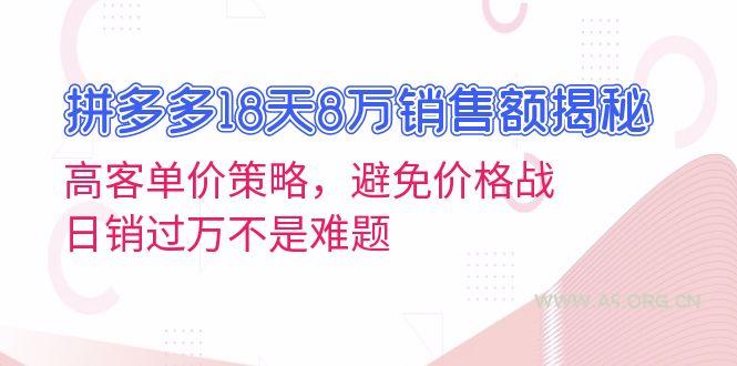 拼多多18天8万销售额揭秘:高客单价策略,避免价格战,日销过万不是难题-A5资源网