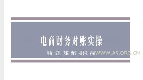 电商财务对账实操-京东天猫淘宝拼多多抖音电商财务对账-A5资源网