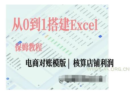 电商对账实操课从0到1搭建Excel电商对账模版-A5资源网