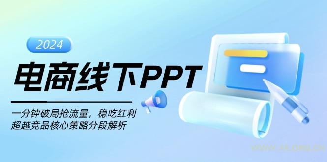电商线下PPT:一分钟破局抢流量,稳吃红利,超越竞品核心策略分段解析-A5资源网