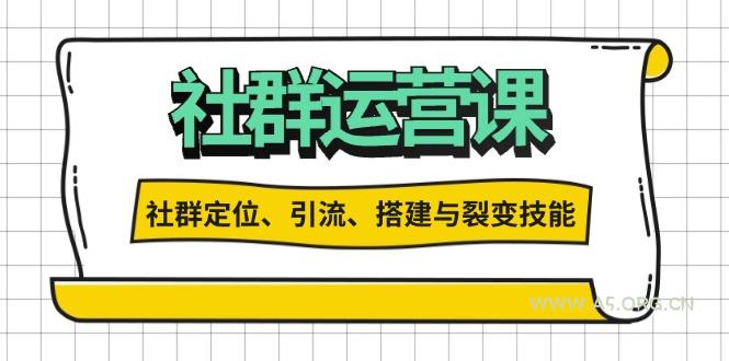 社群运营打卡计划:解锁社群定位、引流、搭建与裂变技能-A5资源网