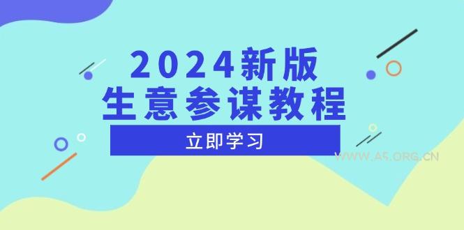2024新版 生意参谋教程,洞悉市场商机与竞品数据, 精准制定运营策略-A5资源网