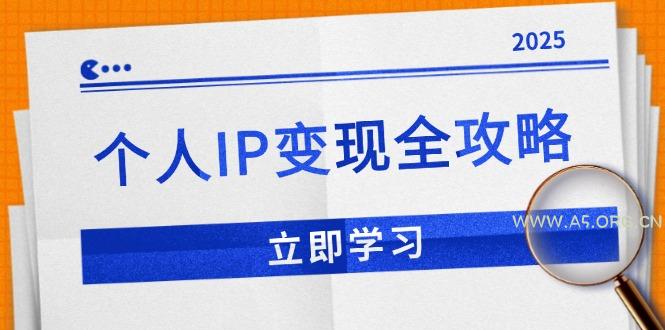 个人IP变现全攻略:私域运营,微信技巧,公众号运营一网打尽,助力品牌推广-A5资源网