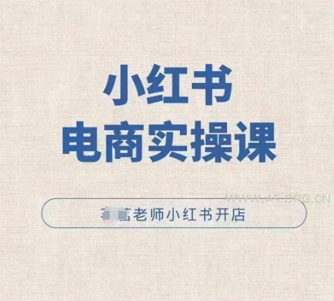 小红薯电商实操课,小红书开店实操必学课-A5资源网