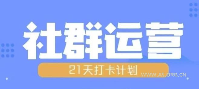 比高21天社群运营培训,带你探讨社群运营的全流程规划-A5资源网