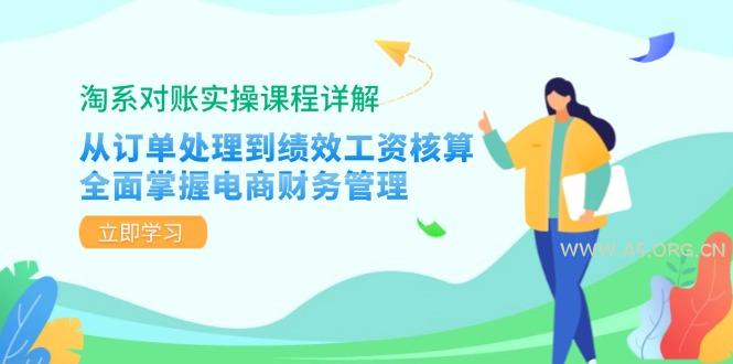 淘系对账实操课程详解:从订单处理到绩效工资核算,全面掌握电商财务管理-A5资源网