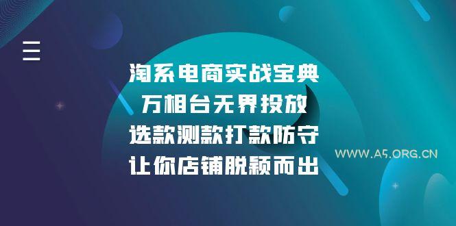 淘系电商实战宝典:万相台无界投放,选款测款打款防守,让你店铺脱颖而出-A5资源网
