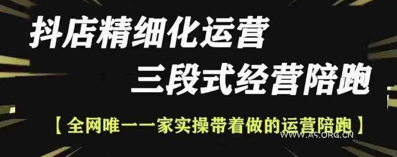 抖店精细化运营,非常详细的精细化运营抖店玩法-A5资源网