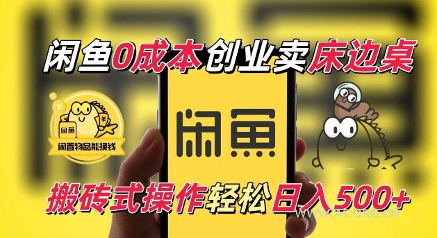 闲鱼一个被忽略的电商赛道,0成本卖床边桌,纯小白搬砖式操作轻松日入5张【揭秘】-A5资源网