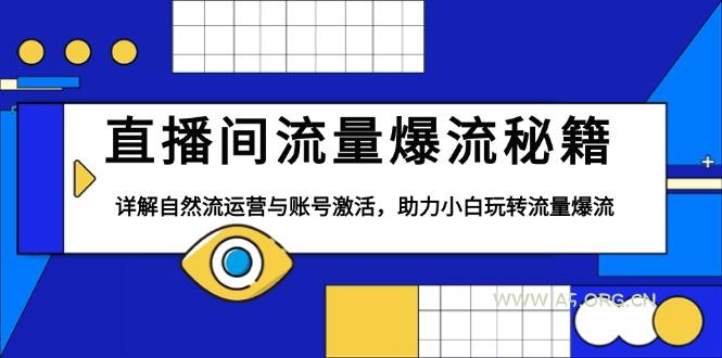 直播间流量爆流秘籍,详解自然流运营与账号激活,助力小白玩转流量爆流-A5资源网