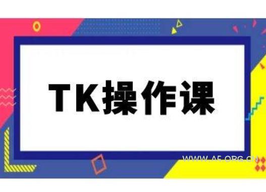 TK操作课,tiktok跨境电商教程(更新中)-A5资源网