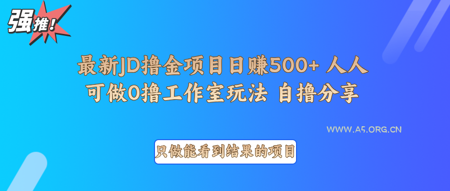 最新项目0撸项目京东掘金单日500+项目拆解-A5资源网