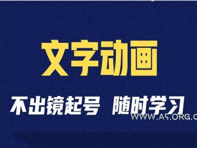 短视频剪辑术:抖音文字动画类短视频账号制作运营全流程-A5资源网