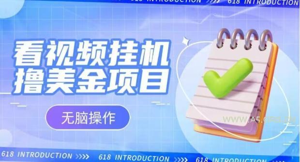 小白无脑项目,看视频挂机撸美金,观看越久收益越高-A5资源网