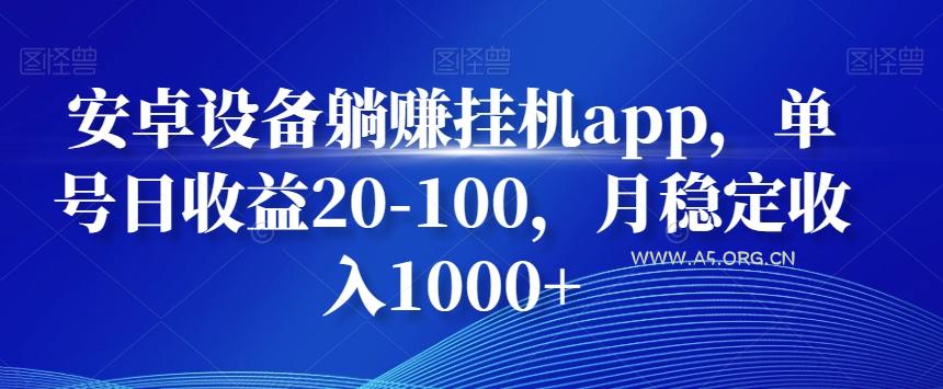 安卓设备躺赚挂机app,单号日收益20-100,月稳定收入1000+-A5资源网
