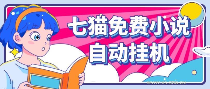 看小说. 七猫小说无脑全自动挂机,单账号利润150+!可批量矩阵操作-A5资源网