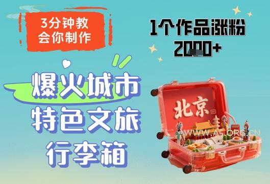3分钟教会你,制作爆火城市特色文旅行李箱,1个作品涨粉2000+-A5资源网