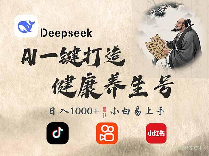DeepSeek做养生号,一条作品涨粉2万+,轻松日入300+-A5资源网