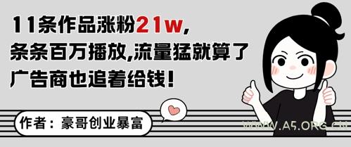 11条作品涨粉21W,条条百W播放,流量猛就算了,广告商也追着给钱-A5资源网