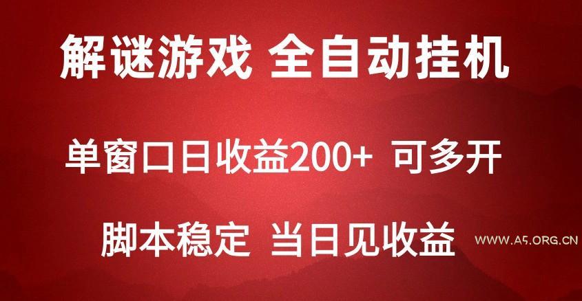 2024数字解密游戏,单机日收益可达500+,全自动脚本挂机-A5资源网