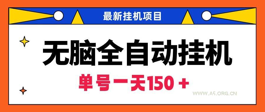 (9344期)无脑全自动挂机项目,单账号利润150+!可批量矩阵操作-A5资源网