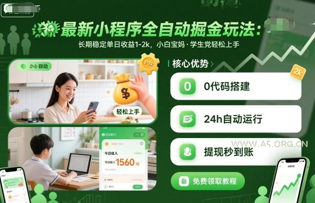 最新小程序全自动掘金玩法,长期稳定单日收益1-2k,小白宝妈,学生党轻松上手【揭秘】-A5资源网