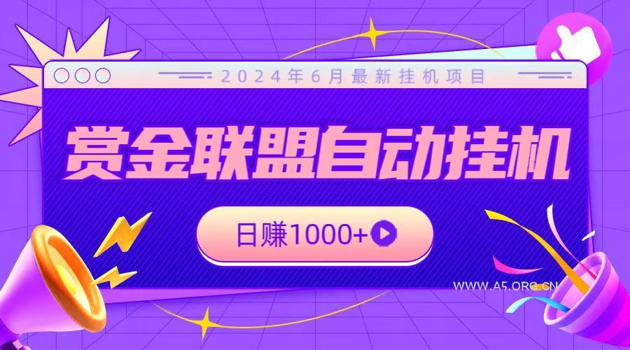 全网首发挂机项目,不看设备,全自动赏金联盟挂机日赚1000+-A5资源网