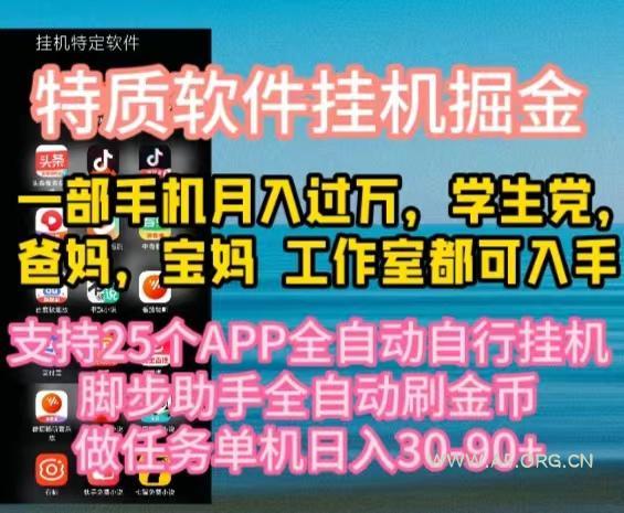 特质APP软件全自动挂机掘金,月入10000+宝妈宝爸,学生党必做项目-A5资源网