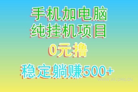 电脑手机宽带挂机项目,0技术,日入500+-A5资源网