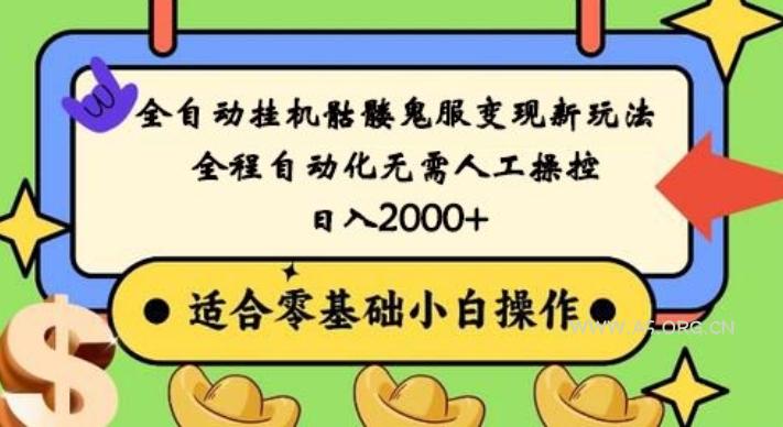 全自动挂机骷髅鬼服变现新玩法,全程自动化无需人工操控,日入2000+,人人可做,小白也能上手!-A5资源网