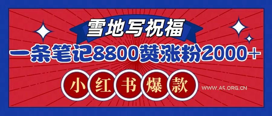 一条笔记8800+赞,涨粉2000+,火爆小红书的recraft雪地写祝福玩法(附提示词及工具)-A5资源网