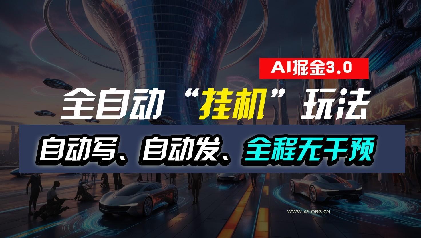 全自动掘金“挂机”玩法,自动写作自动发布,全程无干预,完全免费,超简单-A5资源网