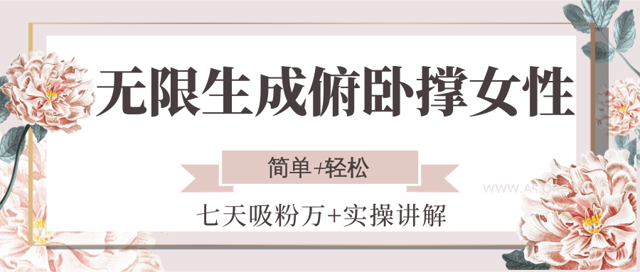 无限生成俯卧撑女性,七天吸粉万+实操讲解,简单+轻松-A5资源网