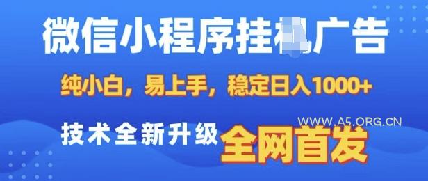 微信小程序全自动挂JI广告,纯小白易上手,稳定日入多张,技术全新升级,全网首发【揭秘】-A5资源网