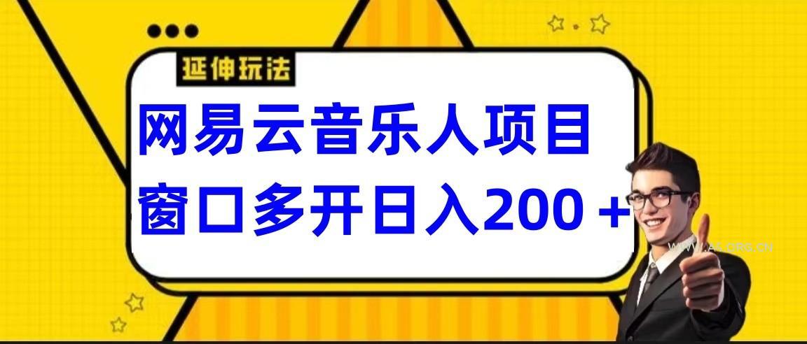 网易云挂机项目延伸玩法,电脑操作长期稳定,小白易上手-A5资源网