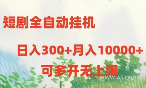 短剧全自动挂机项目:日入300+月入10000+-A5资源网