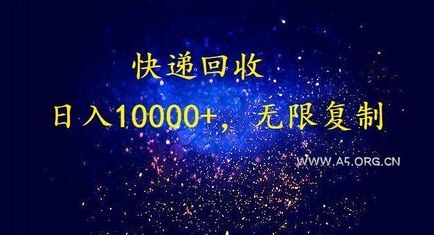 完美落地,挂机类型暴利快递回收项目。每天收入10000+,可无限复制放大!!!-A5资源网