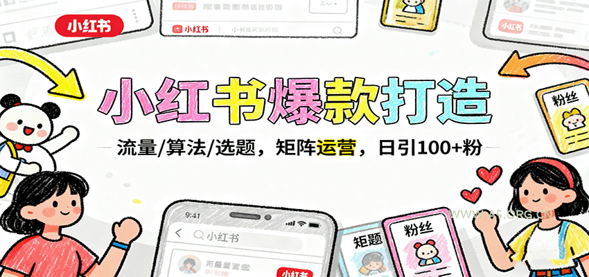小红书爆款打造：流量/算法/选题，矩阵运营，日引100+粉-A5资源网