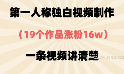 第一人称独白视频制作,19个作品涨粉16w,一条视频讲清楚-A5资源网