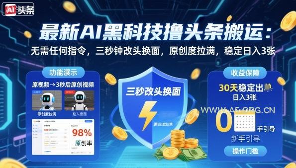 最新AI黑科技撸头条搬运,无需任何指令,三秒钟给你改头换面,原创度直接拉满,稳定日入3张【揭秘】-A5资源网