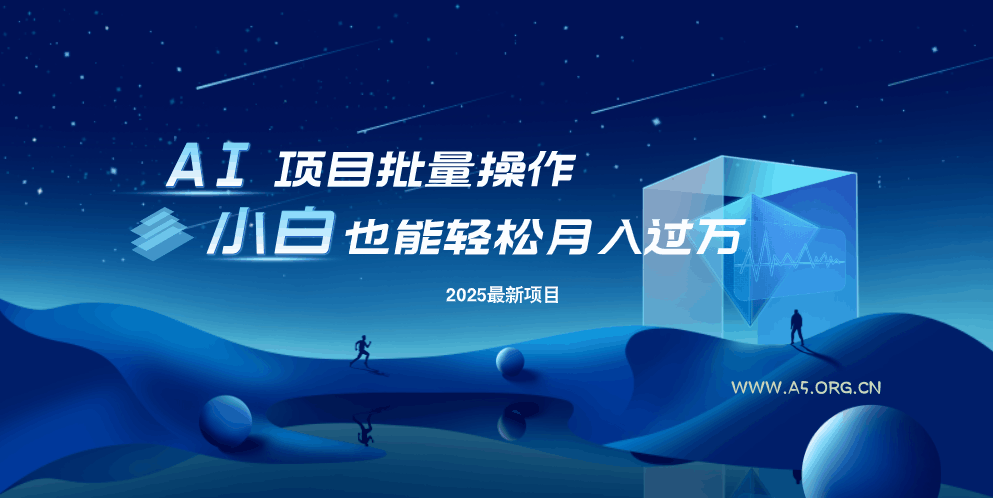 最新玩法,全自动挂机。小白也能轻松过万-A5资源网