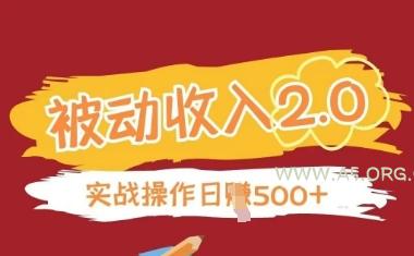 被动收入项目2.0,正规项目,无需引流,简单易懂,被动收益-A5资源网