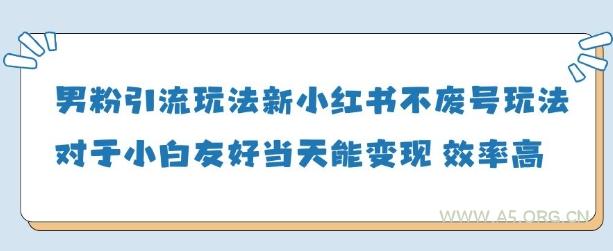 男粉引流玩法(新),玩法友好做的好当天就能变现-A5资源网
