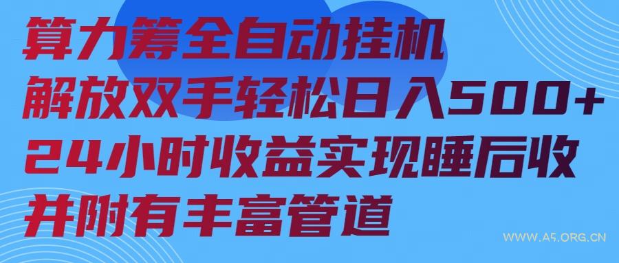 算力筹全自动挂机24小时收益实现睡后收入并附有丰富管道-A5资源网
