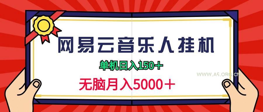 (9448期)2024网易云音乐人挂机项目,单机日入150+,无脑月入5000+-A5资源网