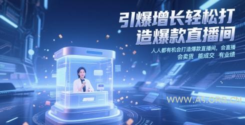 引爆增长轻松打造爆款直播间,人人都有机会打造爆款直播间,会直播 会卖货 能成交 有业绩-A5资源网