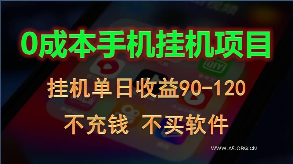 0投入全新躺赚玩法!手机自动看广告,每日稳定挂机收益90~120元-A5资源网