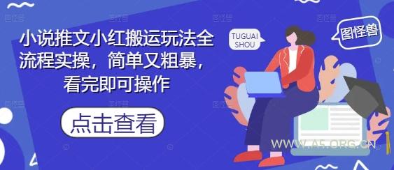 小说推文小红搬运玩法全流程实操,简单又粗暴,看完即可操作-A5资源网